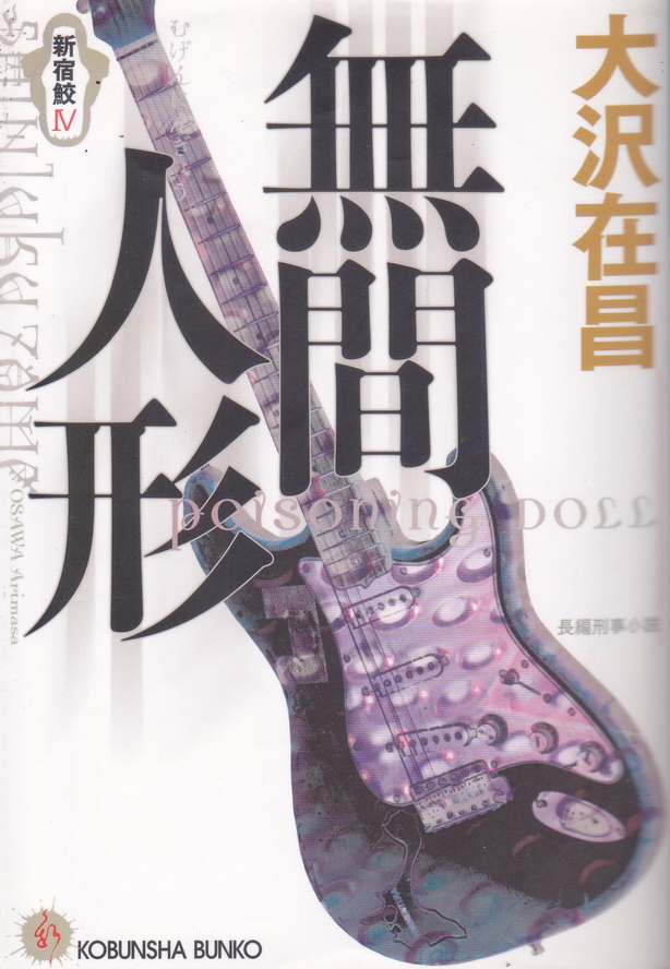 นิยายภาษาญี่ปุ่น Poisoning Doll ผู้เขียน Osawa Arimasa