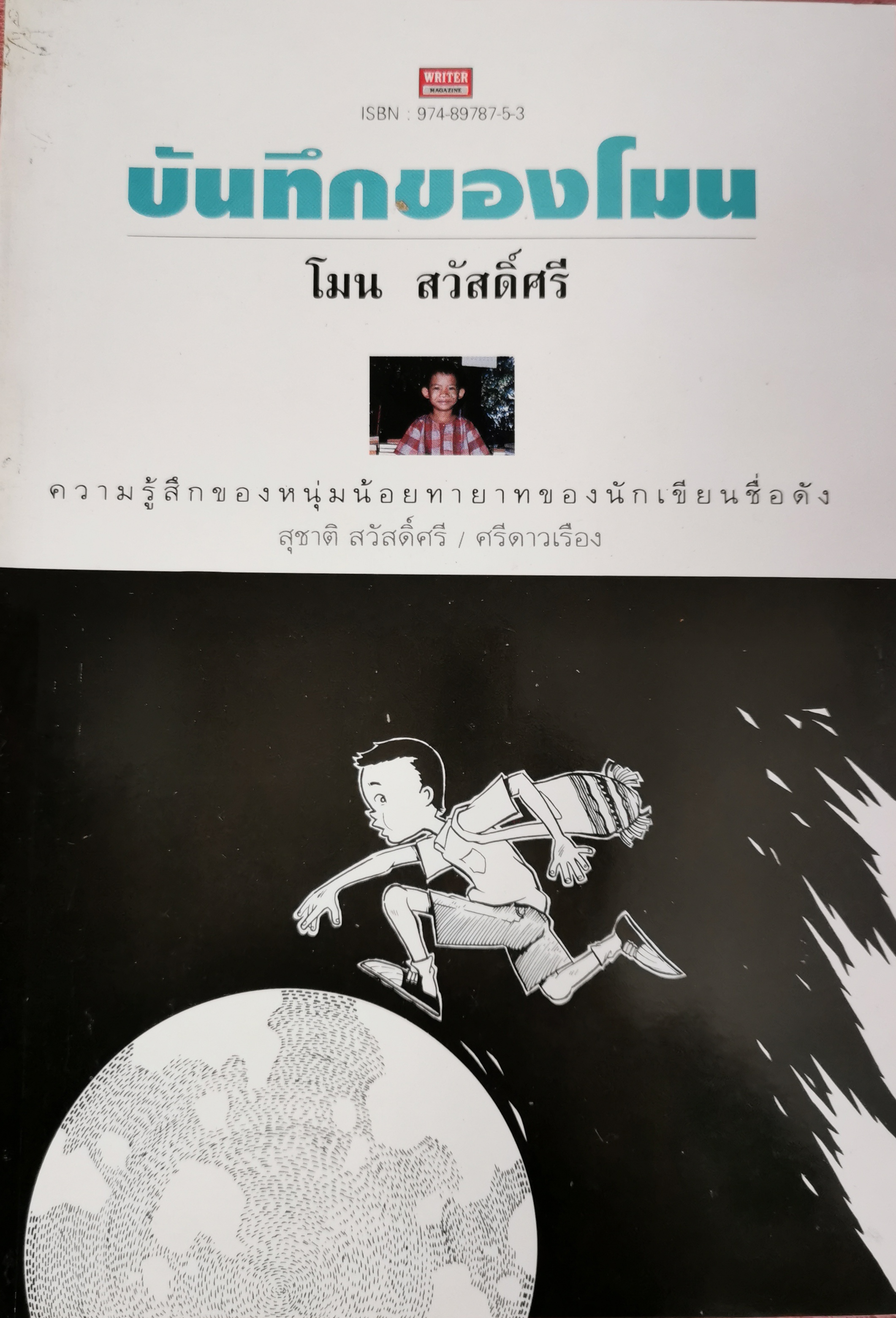 บันทึกของโมน ผลงานของ โมน สวัสดิ์ศรี