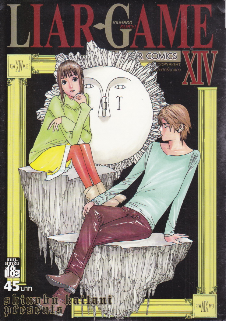 LIAR GAME เกมหลอกคนลวง เล่ม 14