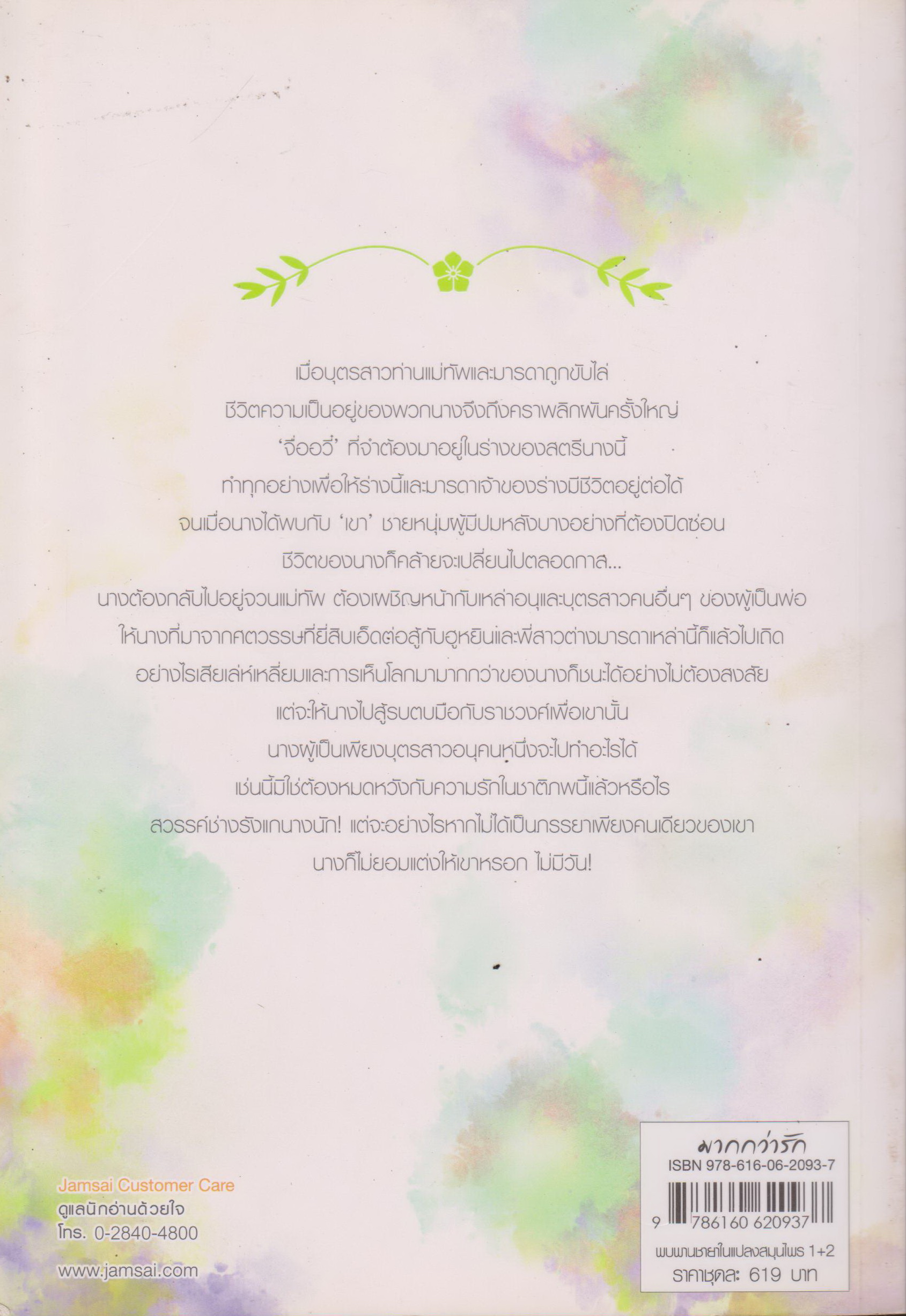 นิยายจีน พบพานชายาในแปลงสมุนไพร เล่ม 1-2 จบ (ขายยกชุด) ผู้เขียน สือหลัว