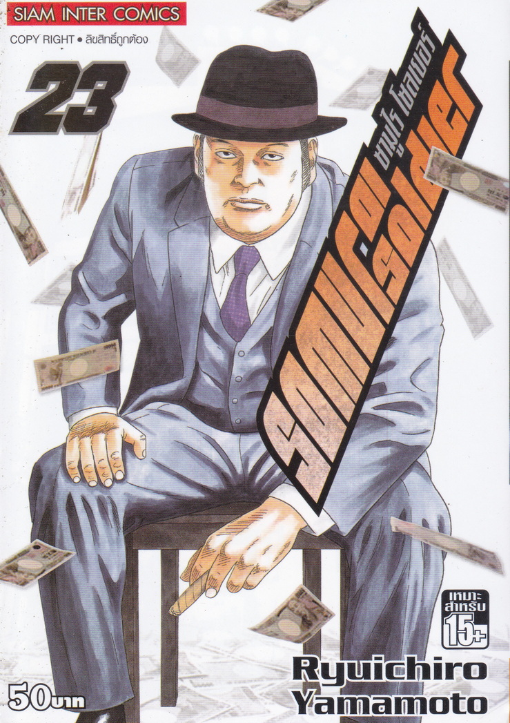 หนังสือการ์ตูน SAMURAI SOLDIER ซามูไรเลือดเดือด เล่ม 23 ผู้เขียน Ryuichiro Yamamoto