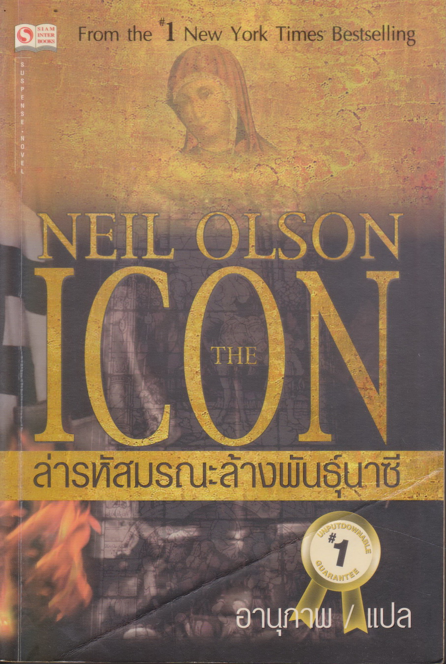 นิยายแปล The Icon. ล่ารหัสมรณะ ล้างพันธุ์นาซี ผู้เขียน Neil Olson ผู้แปล อานุภาพ