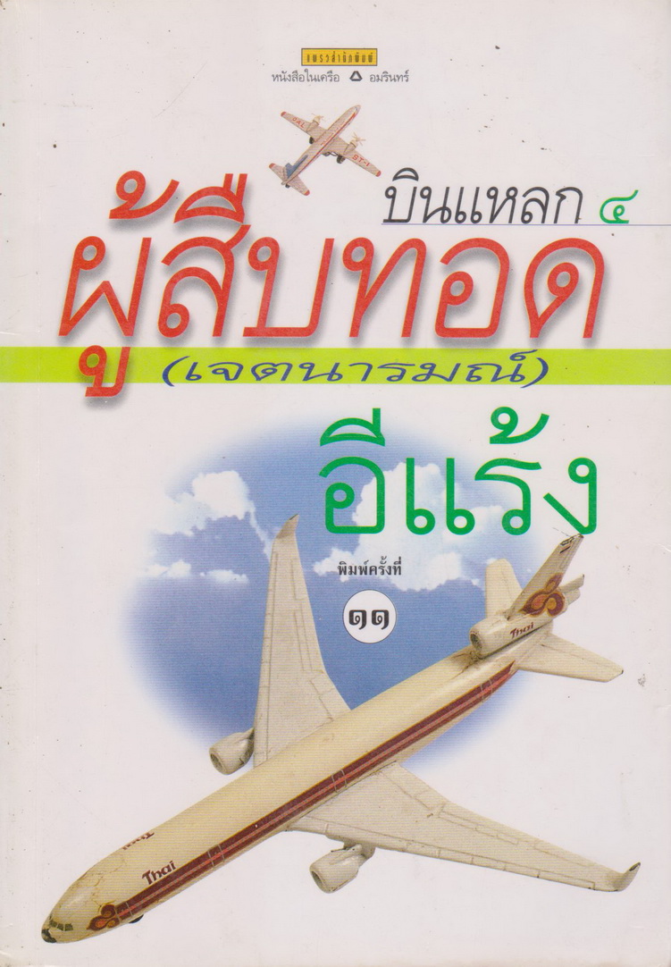บินแหลก เล่ม 4 ผู้สืบทอด(เจตนารมณ์) ผู้เขียน อีแร้ง