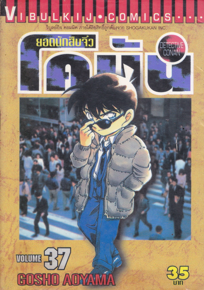 หนังสือการ์ตูน ยอดนักสืบจิ๋วโคนัน เล่ม 37 ผู้เขียน Gosho Aoyama