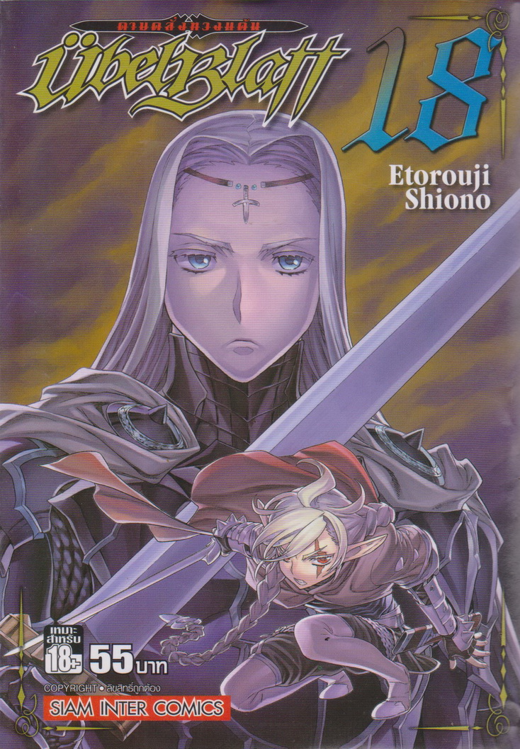 หนังสือการ์ตูน UBEL PLATT ดาบคลั่งทวงแค้น เล่ม 18 ผู้เขียน Etorouji Shiono