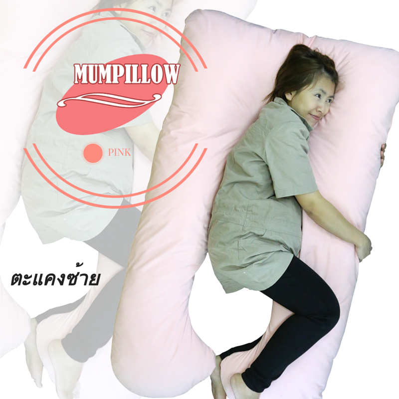 หมอนคนท้องรูปแบบ U-Shape
