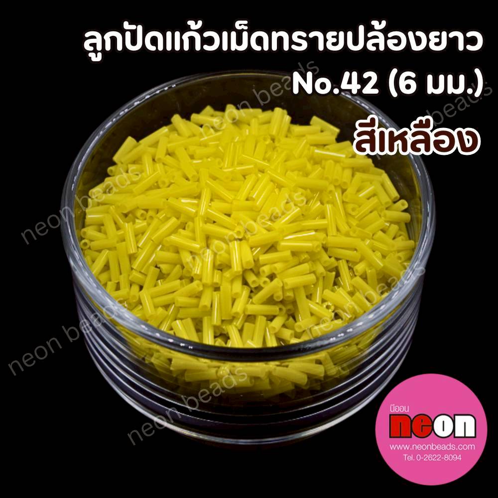 ลูกปัดแก้วปล้องยาว6มม.-42 สีเหลือง(ขุ่น)