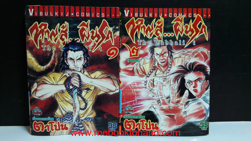 The Cabbalit หาญสู้ผีนรก 1-2 จบ
