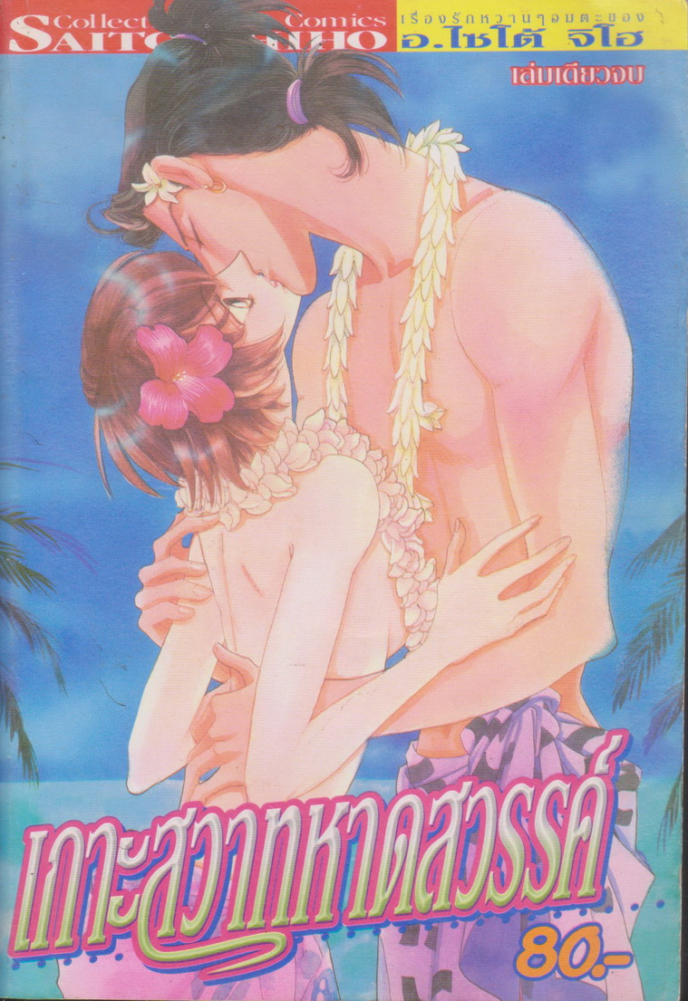 หนังสือการ์ตูน เกาะสวาทหาดสวรรค์ ผู้เขียน Saito Chiho
