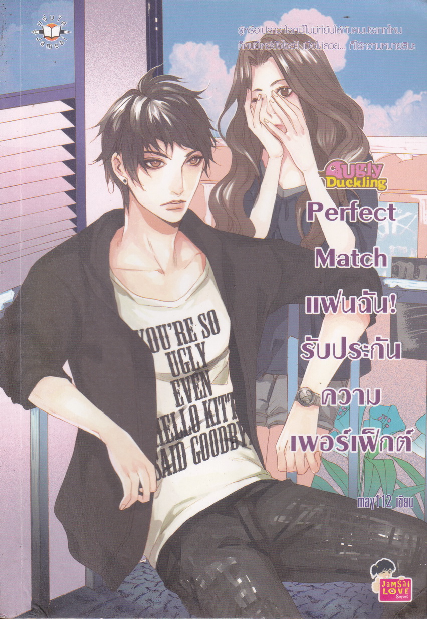 Perfect Match แฟนฉัน รับประกันความเพอร์เฟ็กต์ ผู้เขียน may112