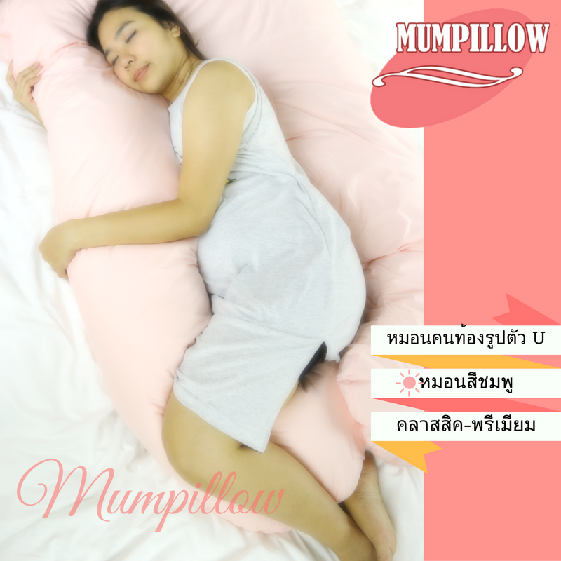 หมอนคนท้องรูปแบบ U-Shape