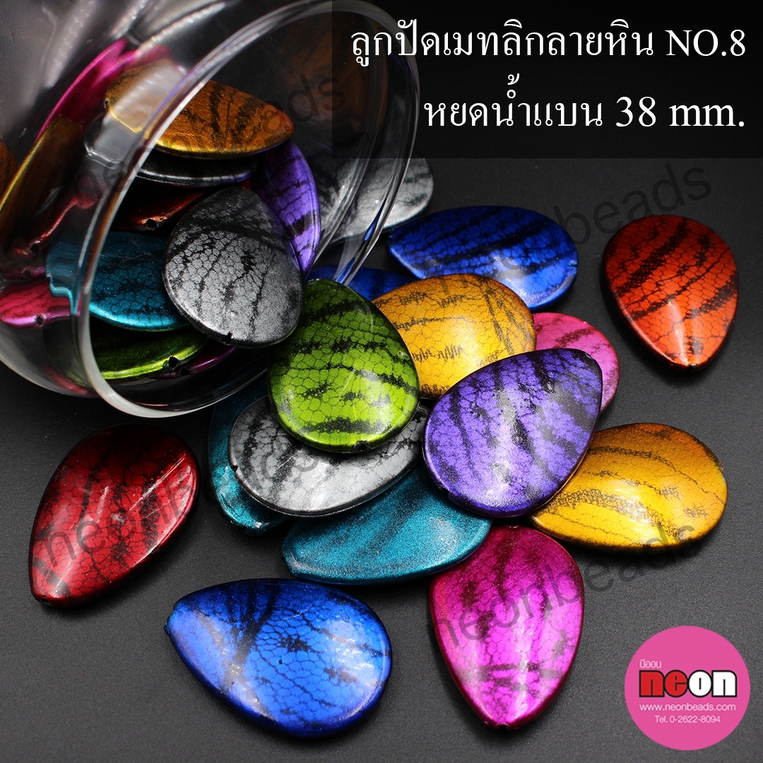 ลูกปัดเมทลิกลายหินNo.8หยดน้ำแบน38มม./500กรัม