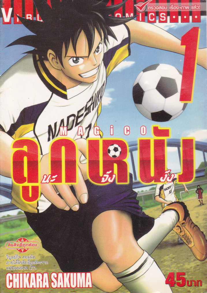 หนังสือการ์ตูน MAGICO ลูกหนังนะจังงัง เล่ม 1-17 จบ (ขายยกชุด) ผู้เขียน Chikara Sakuma
