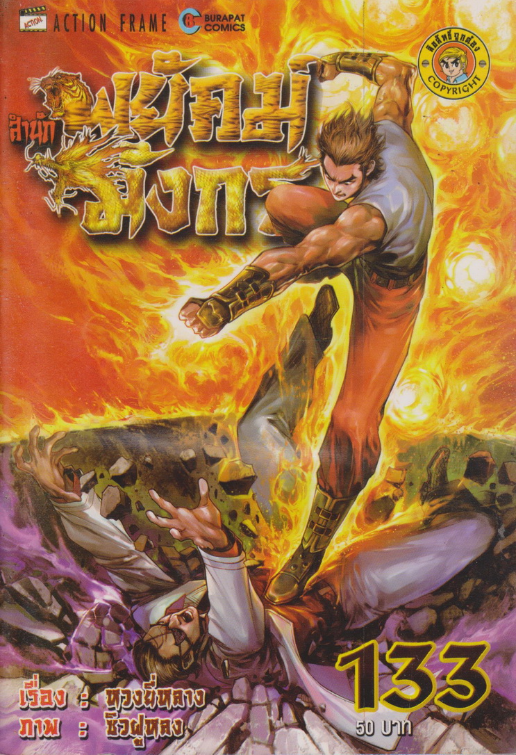 หนังสือการ์ตูน สำนักพยัคฆ์มังกร เล่ม 133 ผู้เขียน หวงยี่หลาง