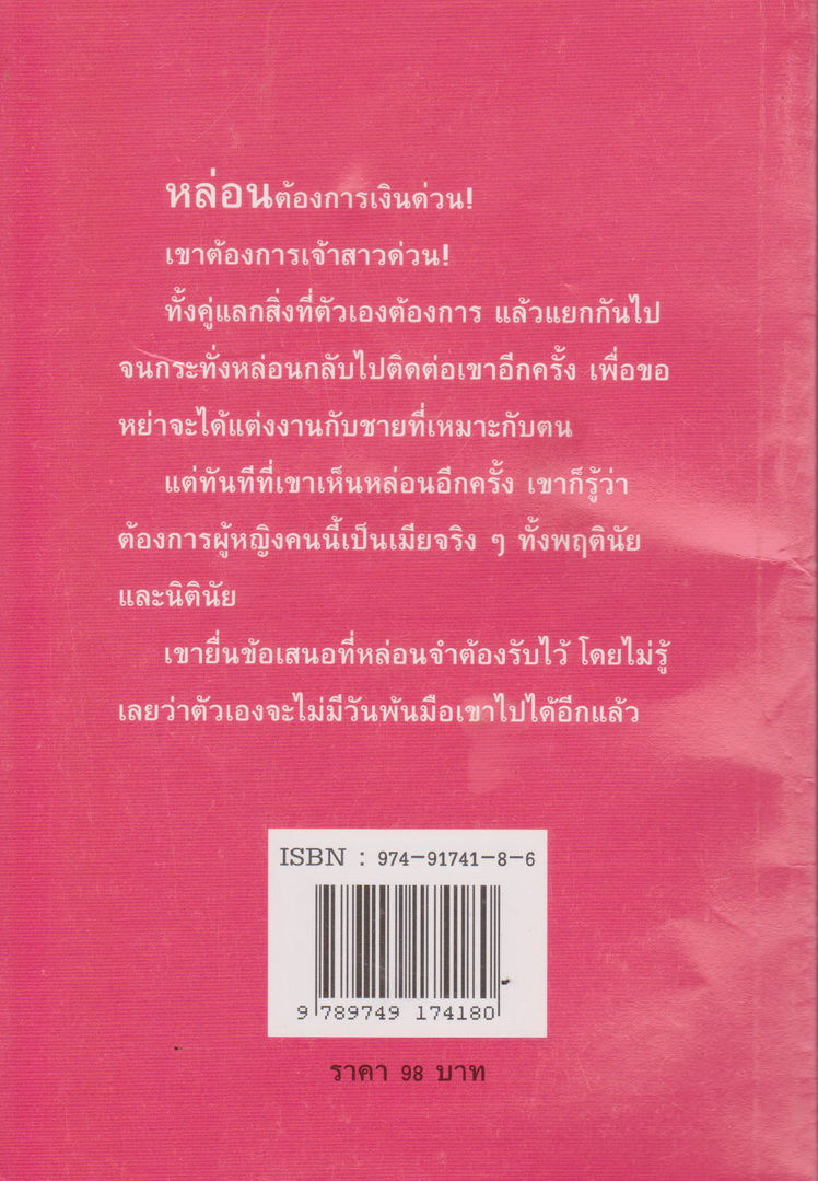 นิยายแปล เจ้าสาวรับจ้าง ผู้เขียน เกษวดี