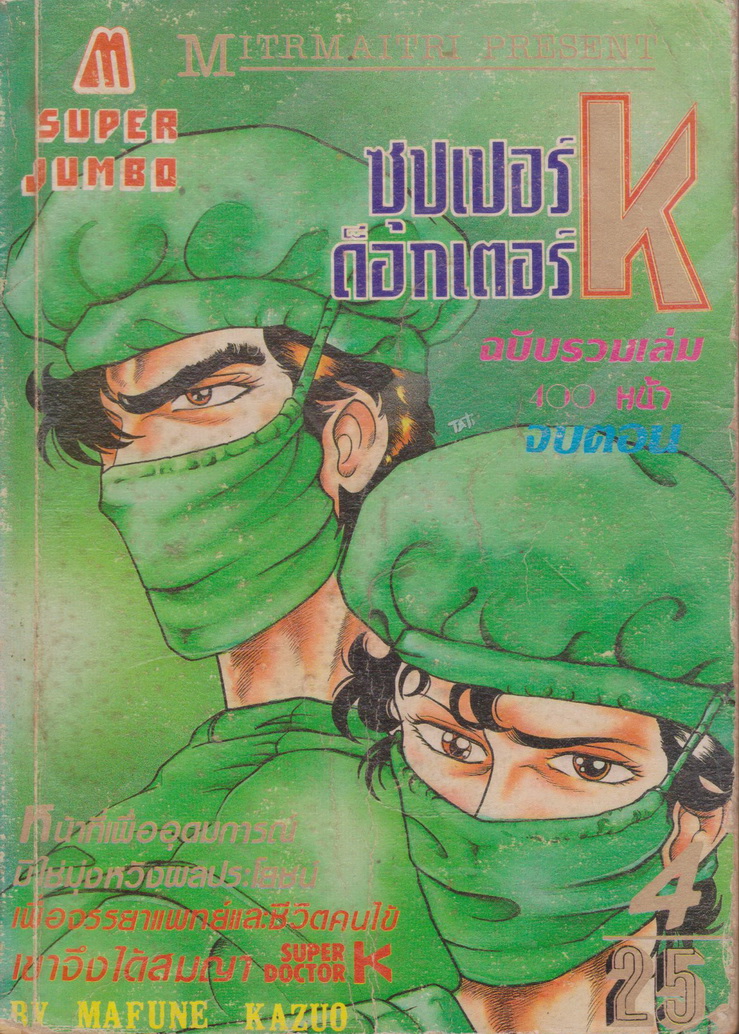 หนังสือการ์ตูน ซูเปอร์ด็อกเตอร์ K เล่ม 4 ผู้เขียน Kazuo Mafune