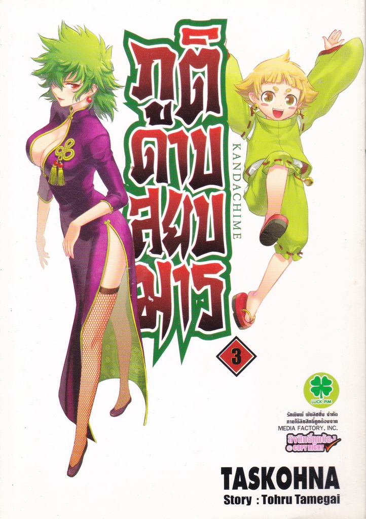 Kandachime ภูติดาบสยบมาร เล่ม 3