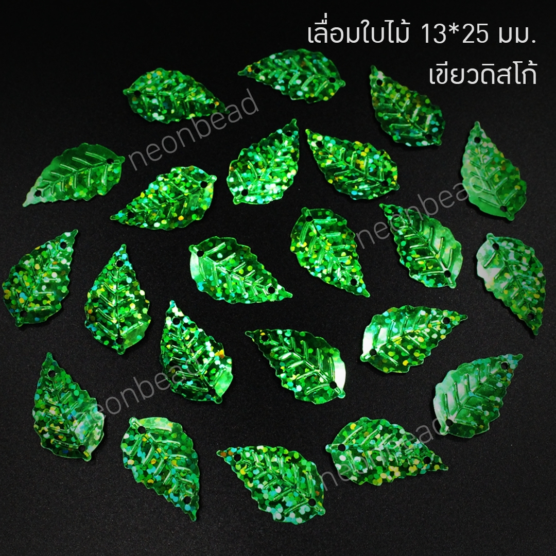 เลื่อมใบไม่ใหญ่ สีเขียวดิสโก้