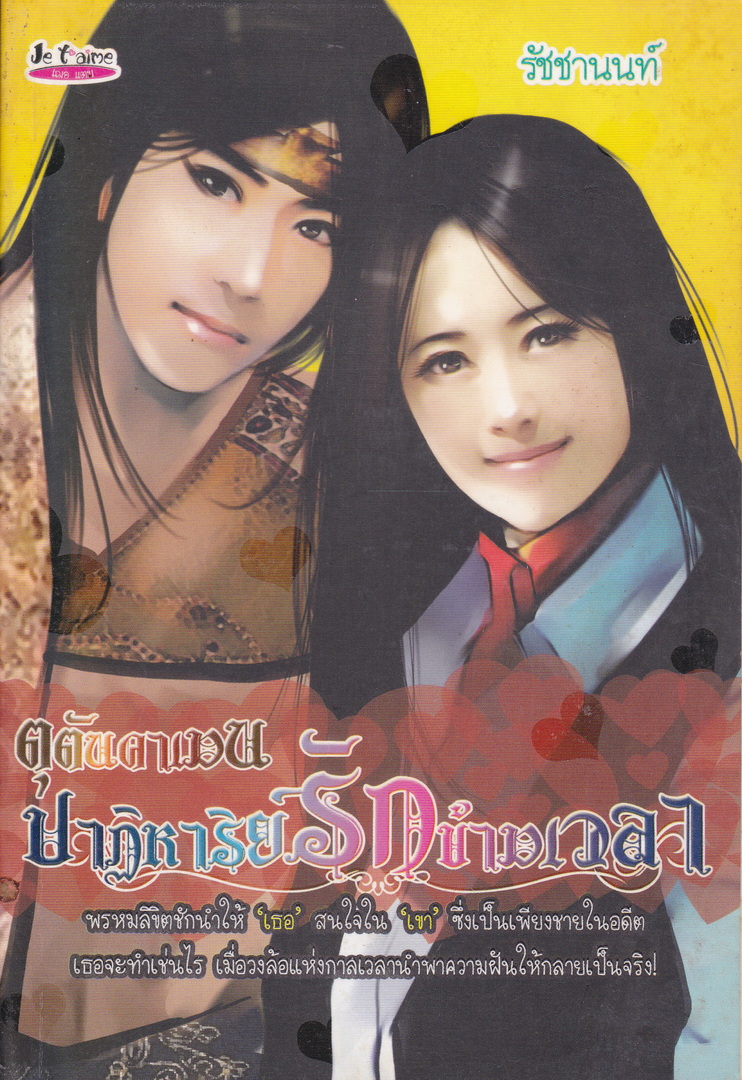 นิยาย ตุตันคาเมน ปาฏิหาริย์รักข้ามเวลา ผู้เขียน รัชชานนท์