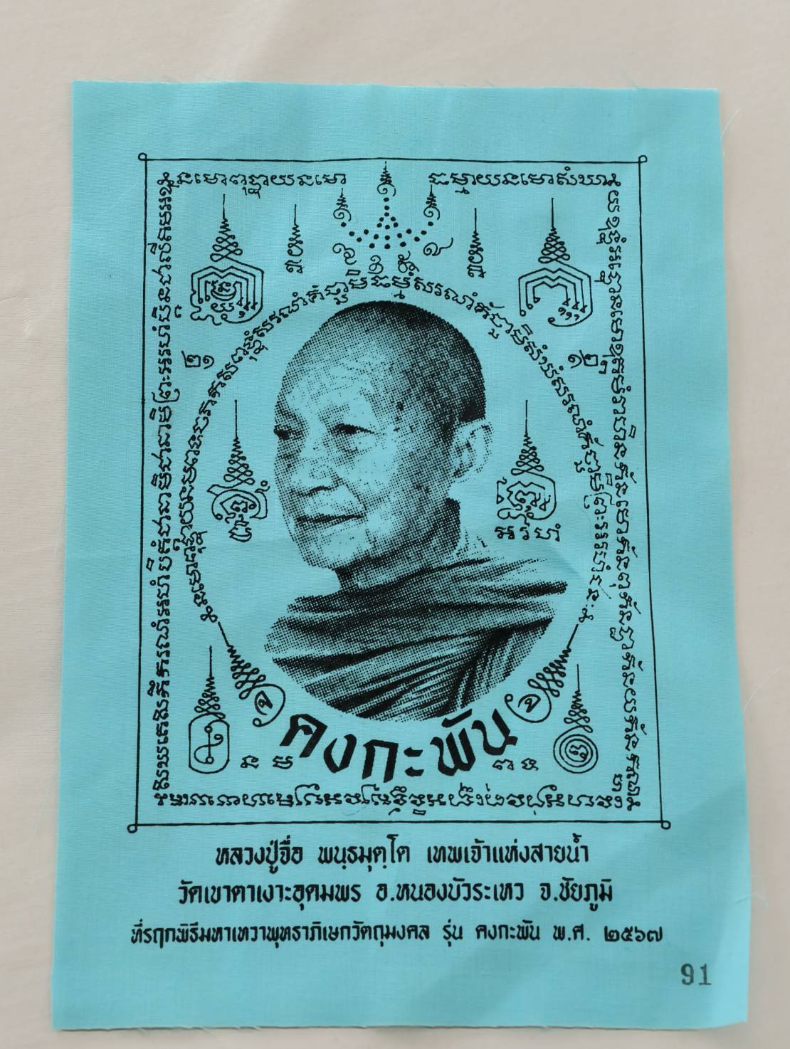 หลวงปู่จื่อ วัดเขาตาเงาะอุดมพร ผ้ายันต์คงกระพัน เลข 91 AC1466