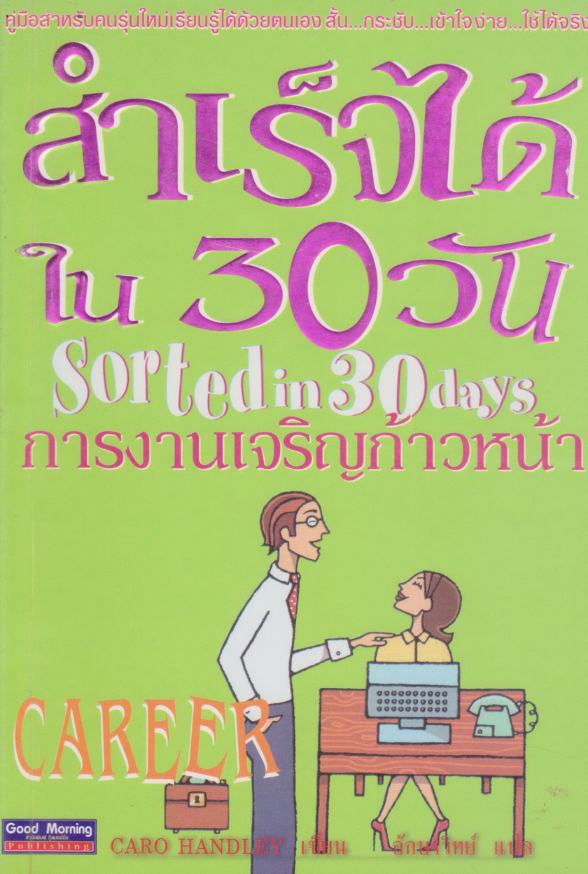 หนังสือ สำเร็จได้ใน 30 วัน การงานเจริญก้าวหน้า (Sorted in 30 days Career) Caro Handley เขียน อักษรวิทย์ แปล