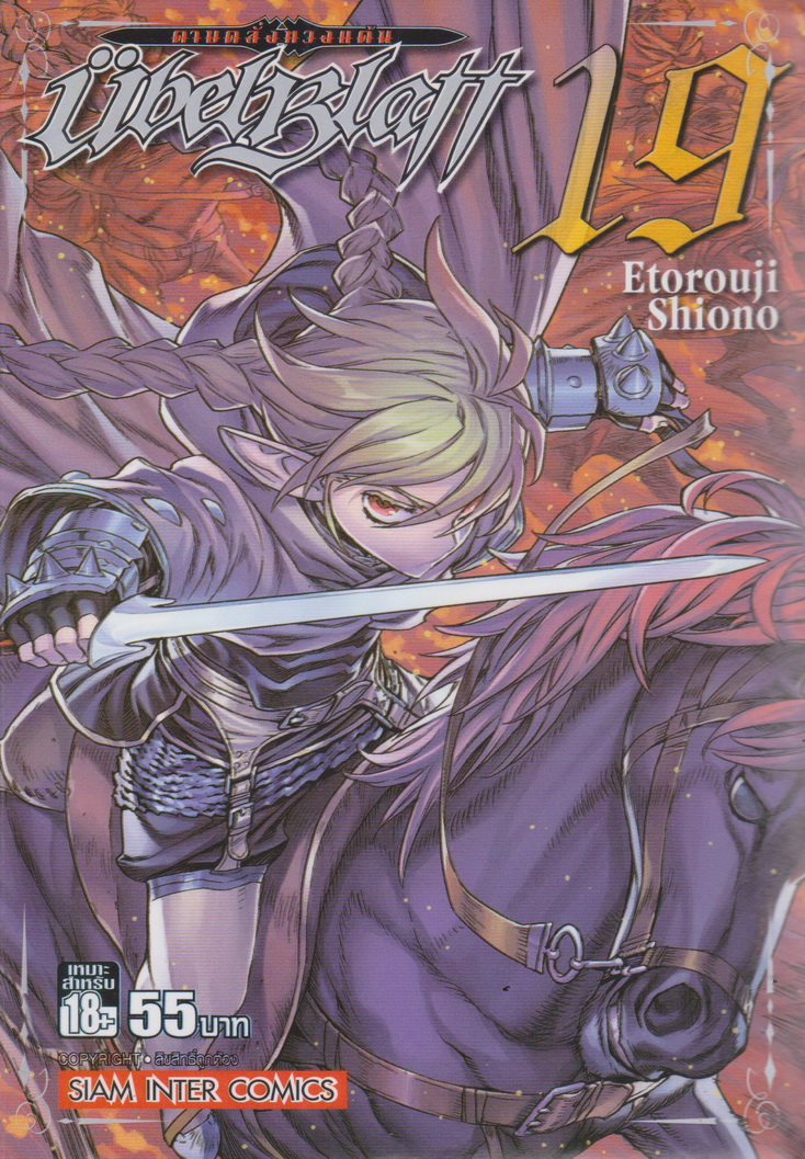 หนังสือการ์ตูน UBEL PLATT ดาบคลั่งทวงแค้น เล่ม 19 ผู้เขียน Etorouji Shiono