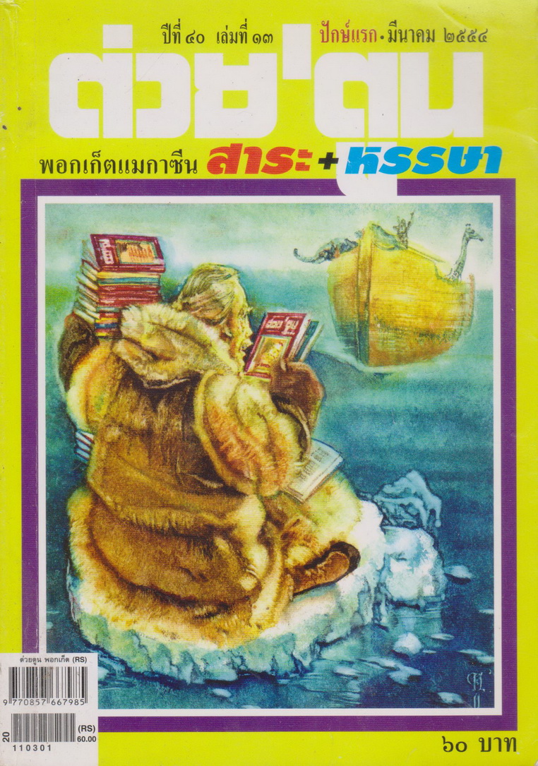 นิตยสาร ต่วย'ตูน พอกเก็ตแมกาซีน ปีที่ 40 เล่มที่ 13 ปักษ์แรก-มีนาคม 2554