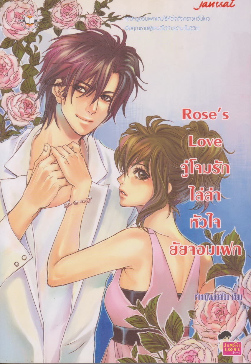 นิยาย Rose's Love จู่โจมรักไล่ล่าหัวใจยัยจอมเฟก ผู้เขียน เจ้าหญิงผู้เลอโฉม