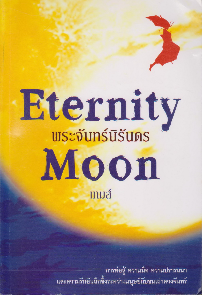 นิยาย Eternity oon พระจันทร์นิรันดร ผู้เขียน เทมส์
