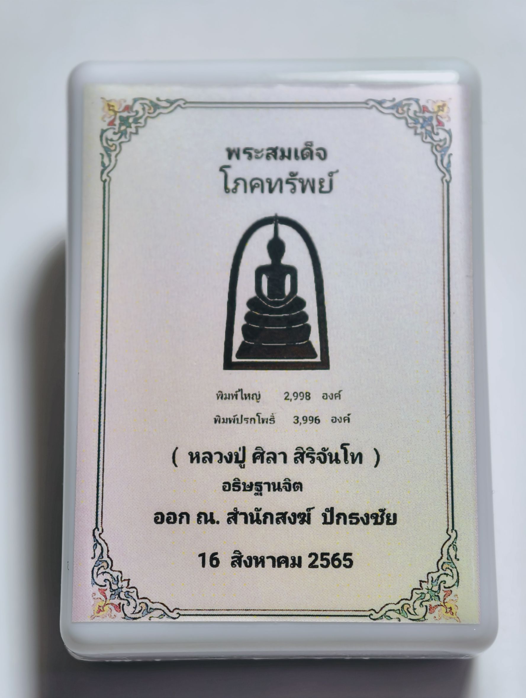 พระสมเด็จโภคทรัพย์ หลวงปู่มหาศิลา วัดพระธาตุหมื่นหิน ปี 65 เลขสวย Ka2488