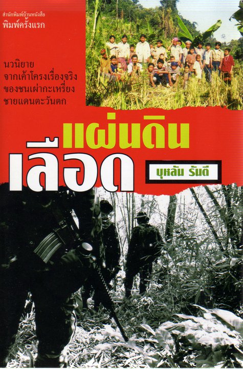 แผ่นดินเลือด
