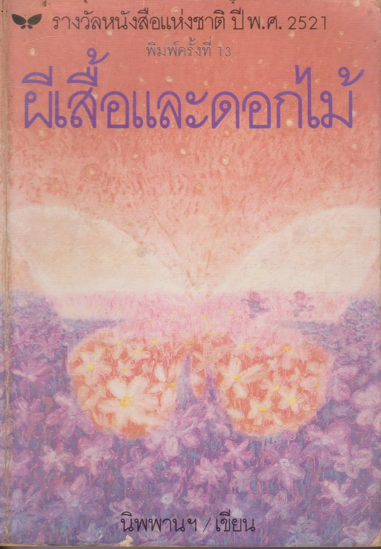 วรรณกรรมเยาวชน ผีเสื้อและดอกไม้ ผู้เขียน นิพพานฯ