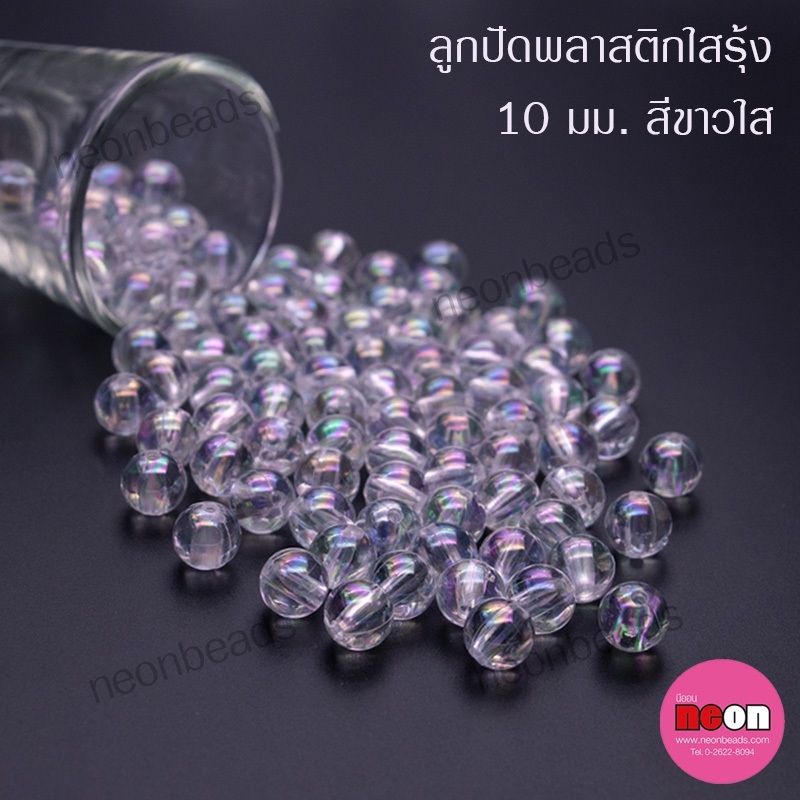 พลาสติกกลมใสรุ้ง10มม.ขาว/500กรัม