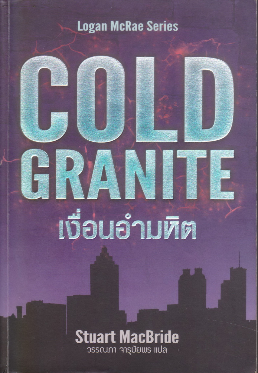 นิยายแปล เงื่อนอำมหิต COLD GRANITE ผู้เขียน Stuart MacBride ผู้แปล วรรณภา จารุมัยพร