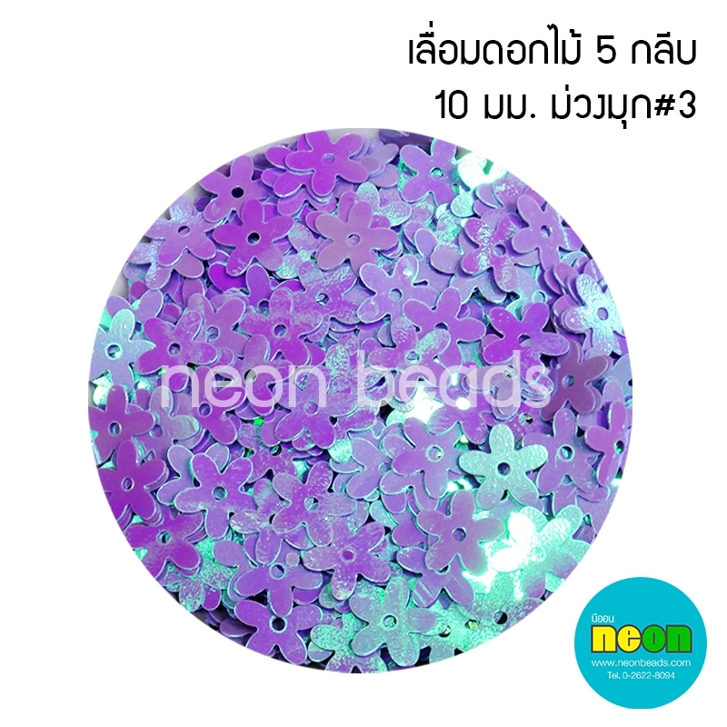 เลื่อมดอกไม้5กลีบ10มม.ม่วงมุก#23/500กรัม