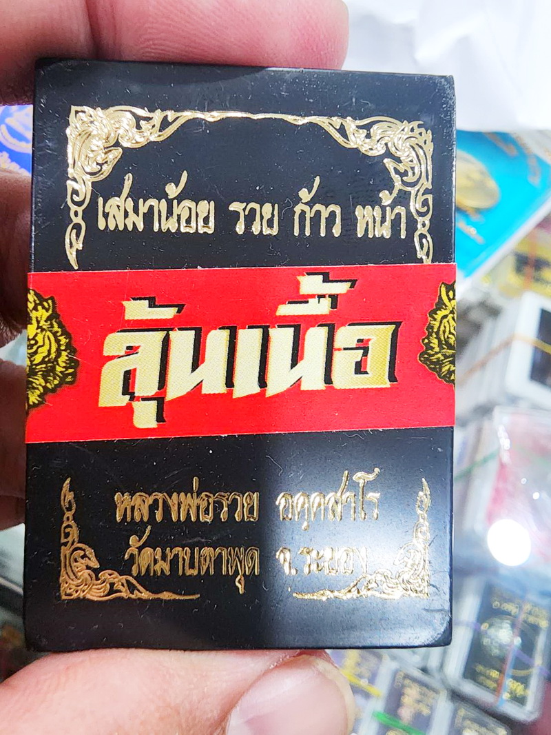 หลวงพ่อรวย วัดมาบตาพุด เหรียญเสมาน้อย รวย ก้าว หน้า ปี 2564 ลุ้นเนื้อ (KP5565)