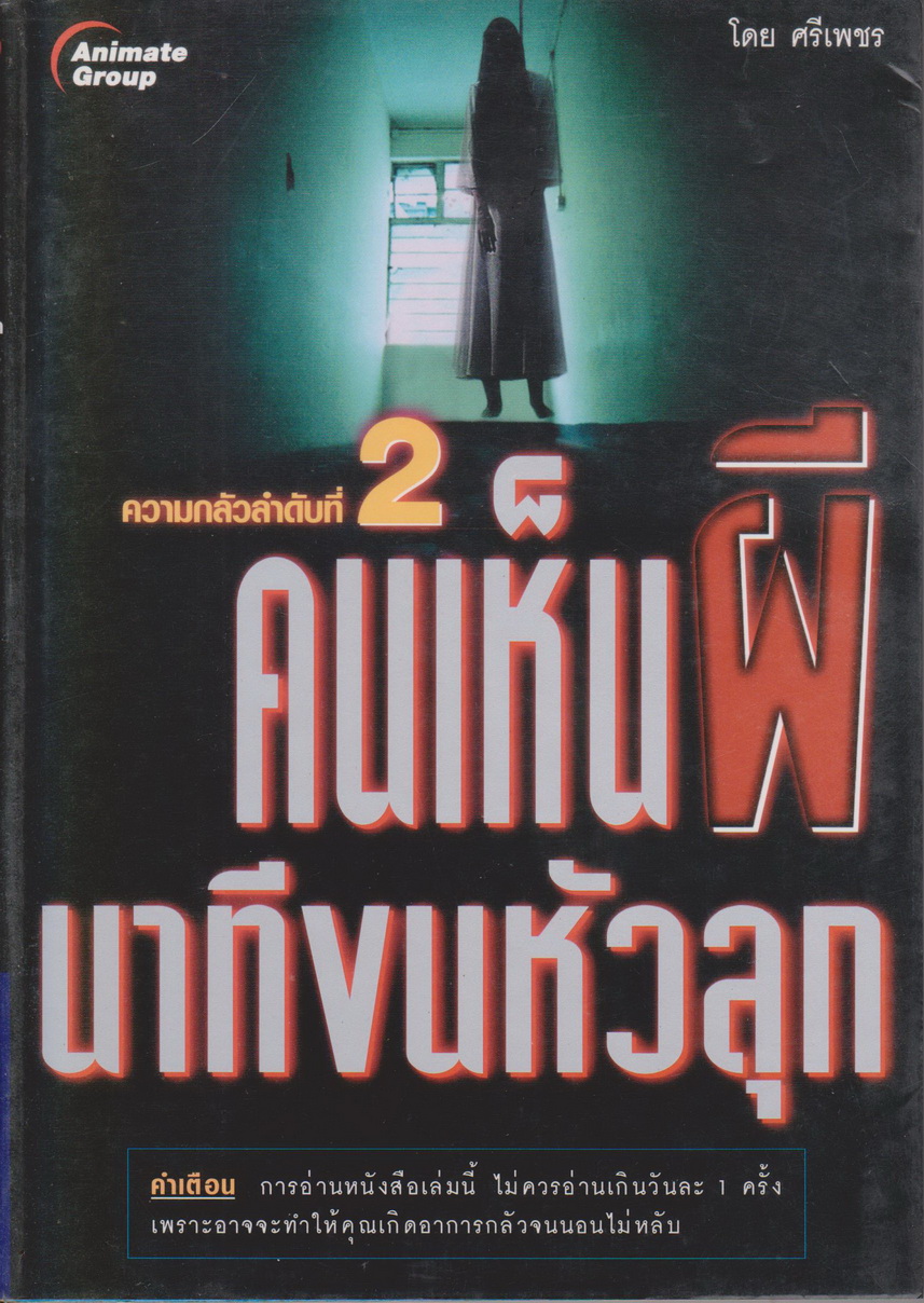 เรื่องสั้น คนเห็นผี นาทีขนหัวลุก 2 ผู้เขียน ศรีเพชร