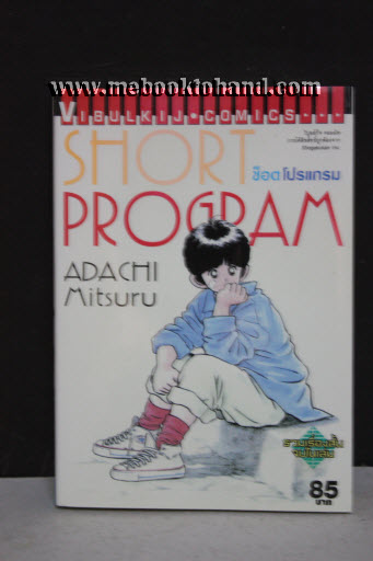 Short Program ช็อตโปรแกรม เล่มเดียวจบ
