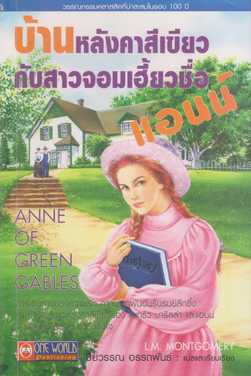 วรรณกรรมเยาวชน บ้านหลังคาสีเขียวกับสาวจอมเฮี้ยวชื่อแอนน์ ผู้เขียน L.M.Montgomery ปิยวรรณ อรรถพันธ์ แปลและเรียบเรียง