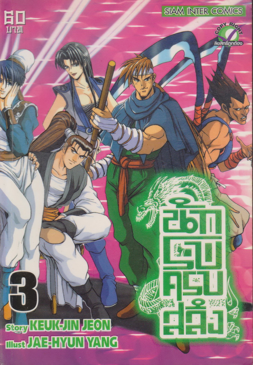 หนังสือการ์ตูน นักรบครบสลึง เล่ม 3 Story : JEON KEUK-JIN IIIust : JAE-HYUN