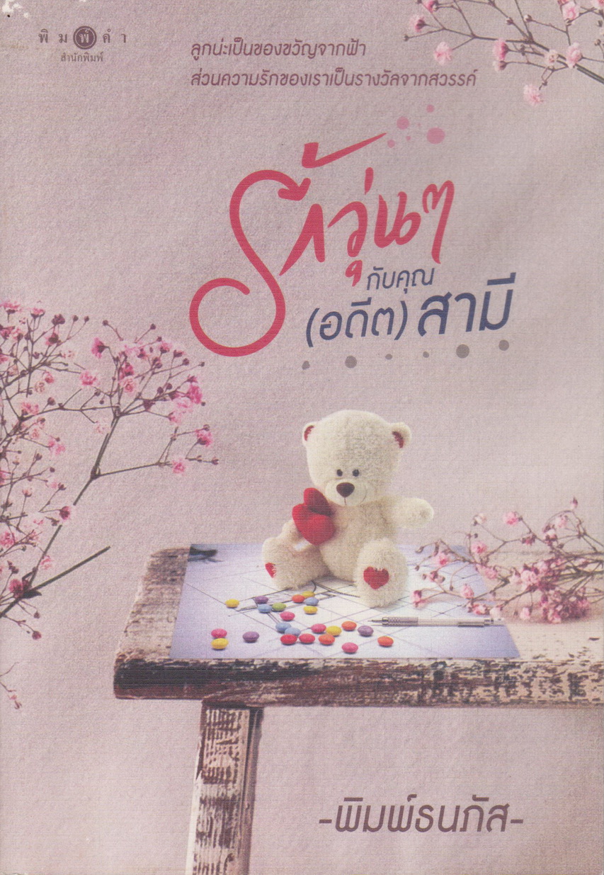 นิยาย รักวุ่นๆ กับคุณ (อดีต) สามี (พร้อมที่คั่นหนังสือ) ผู้เขียน พิมพ์ธนภัส