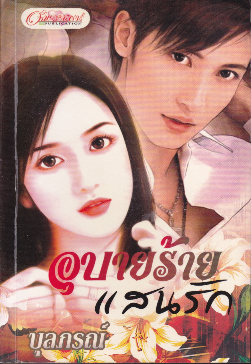 นิยาย อุบายร้ายแสนรัก ผู้เขียน บุลภรณ์