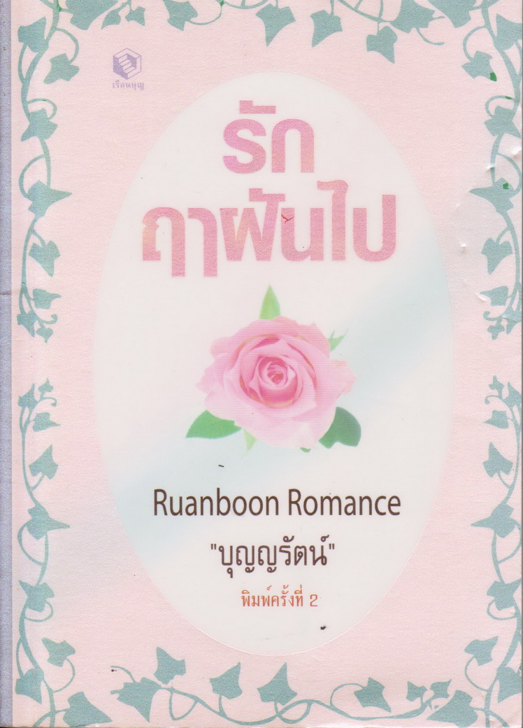 นิยายแปล รักฤฝันไป ผู้เขียน เจเน็ท เดลีย์ เขียน "บุญญรัตน์" แปล