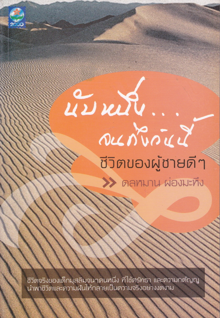 นับหนึ่งจนถึงวันนี้ ชีวิตของผู้ชายดีๆ ผู้เขียน ดลหมาน ผ่องมะหึง