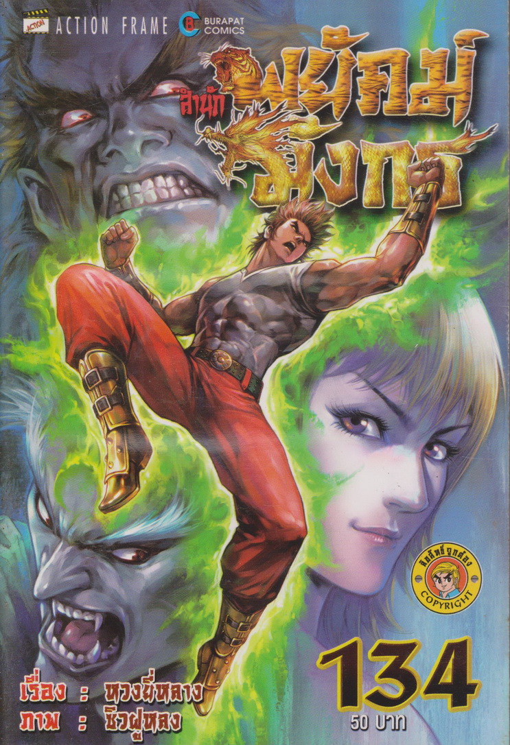 หนังสือการ์ตูน สำนักพยัคฆ์มังกร เล่ม 134 ผู้เขียน หวงยี่หลาง