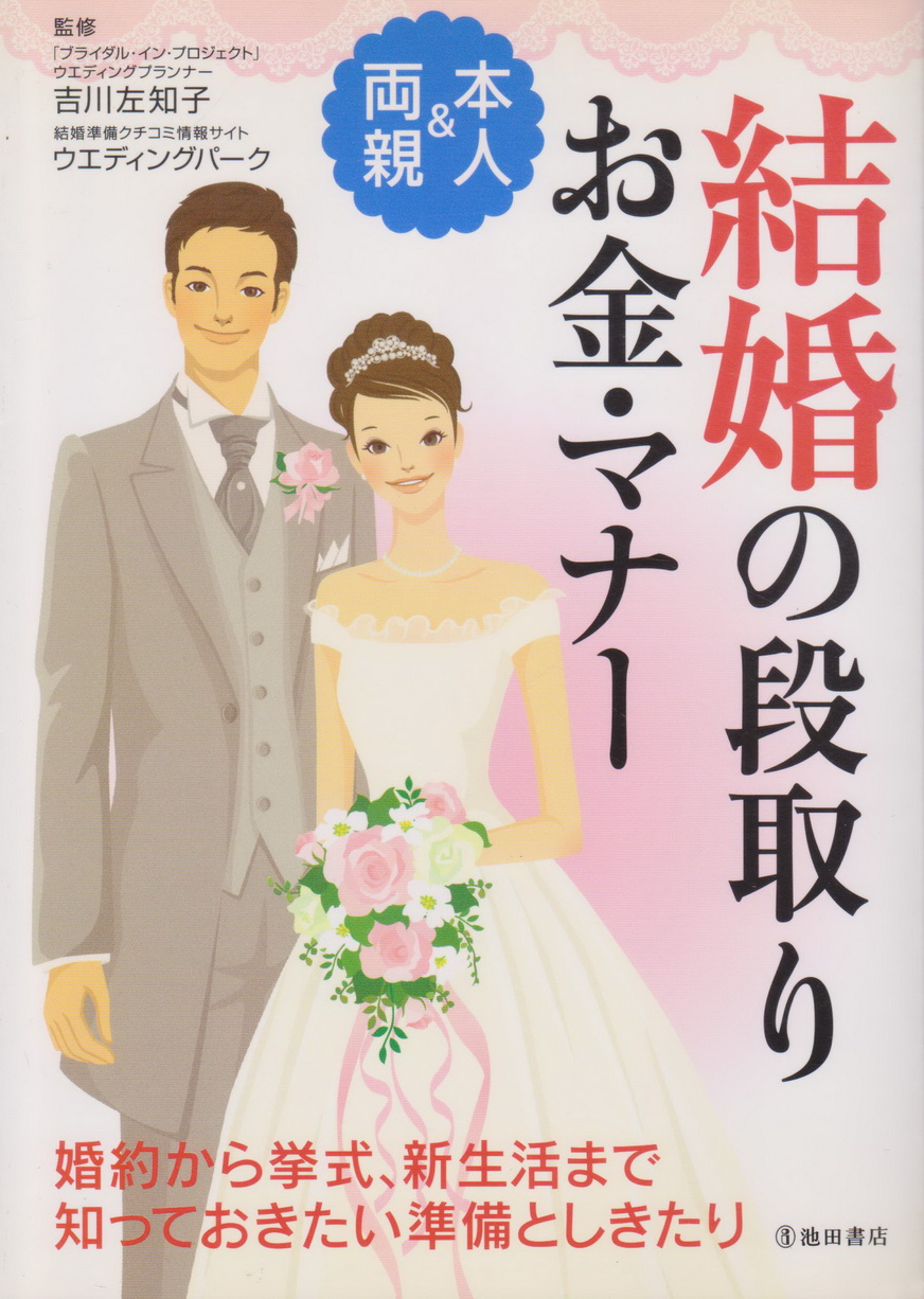 คู่มือเตรียมงานแต่งงาน 本人&両親結婚の段取り・お金・マナー ผู้เขียน Sachiko Yoshikawa