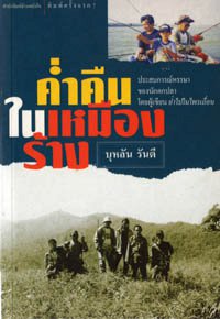 ค่ำคืนในเหมืองร้าง