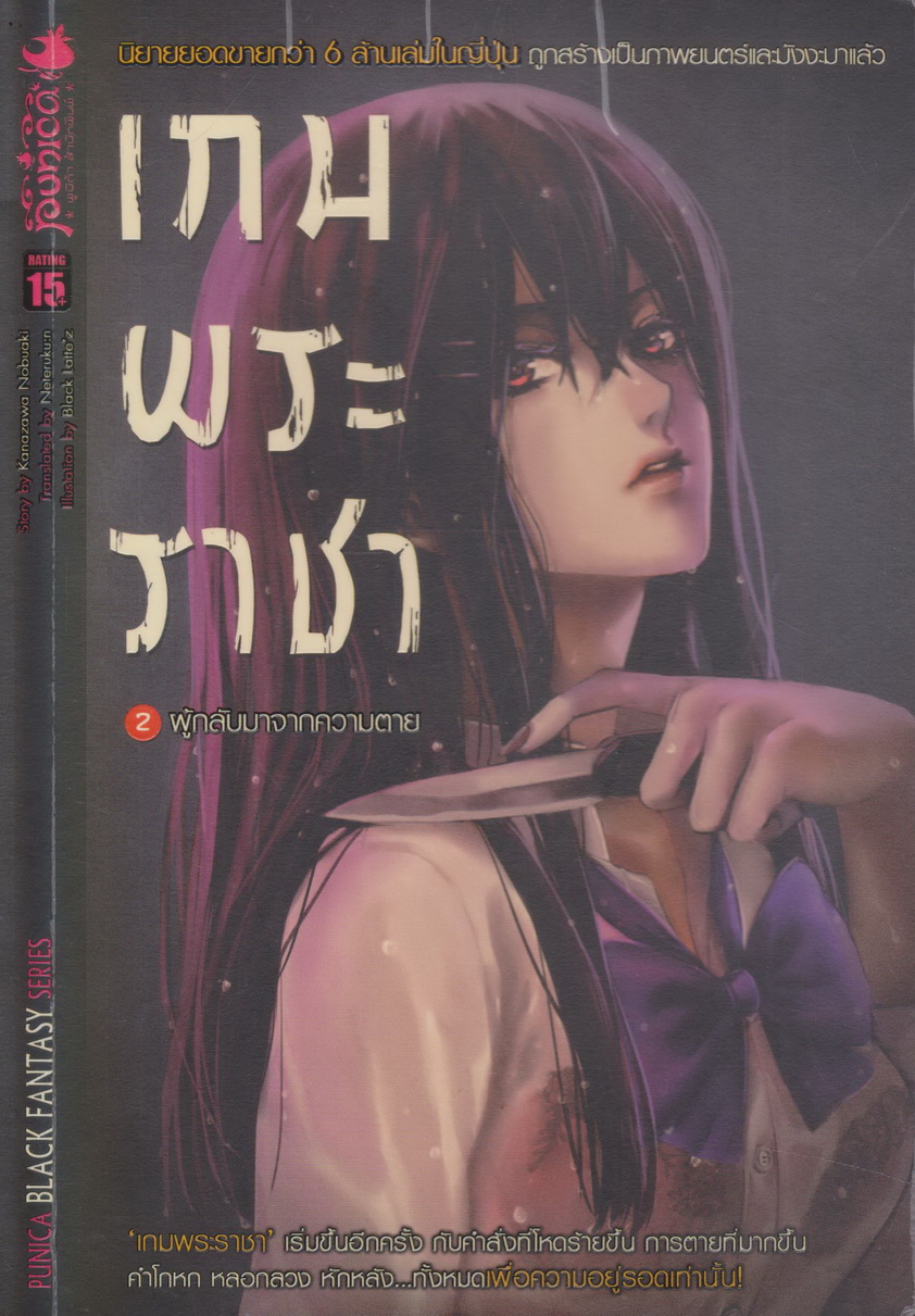 นิยาย เกมพระราชา เล่ม 02 ผู้กลับมาจากความตาย