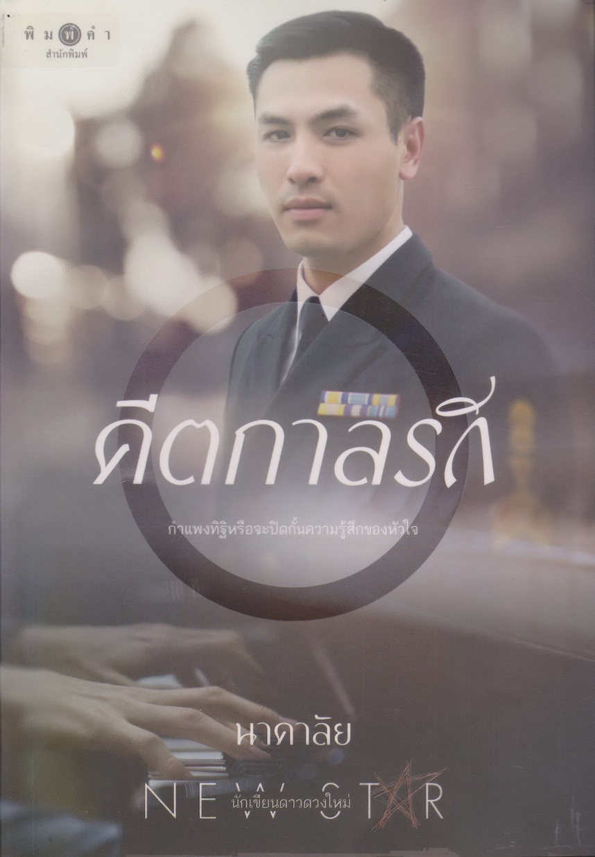 นิยาย คีตกาลรัก (พร้อมที่คั่นหนังสือ) ผู้เขียน นาคาลัย
