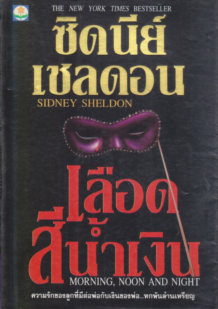 นิยายแปล เลือดสีน้ำเงิน (MORNING,NOON AND NIGHT) ผู้เขียน Sidney Sheldon แปลโดย ลักษณรงค์